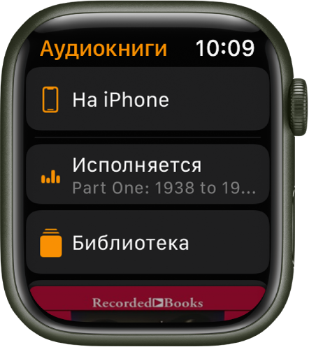 На Apple Watch отображается экран «Аудиокниги». Вверху показана кнопка «На iPhone», под ней находятся кнопки «Исполняется» и «Медиатека», а внизу экрана отображается часть обложки аудиокниги.