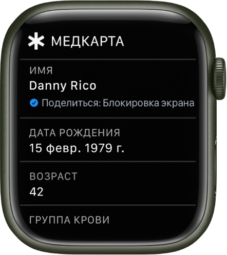 Экран «Медкарта», на котором указаны имя, дата рождения и возраст пользователя.