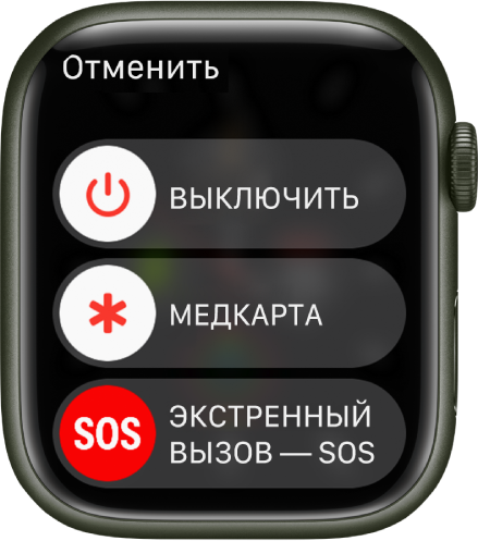 Экран Apple Watch с тремя бегунками: «Выключить», «Медкарта» и «Экстренный вызов — SOS».