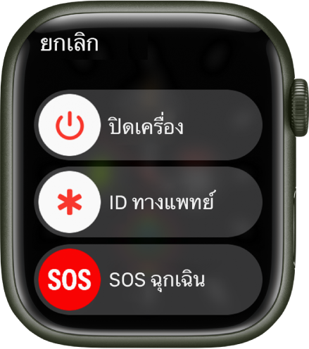 หน้าจอ Apple Watch ที่แสดงแถบเลื่อนสามแถบ: ปิดเครื่อง, ID ทางแพทย์ และ SOS ฉุกเฉิน ลากแถบเลื่อนปิดเครื่อง เพื่อปิด Apple Watch