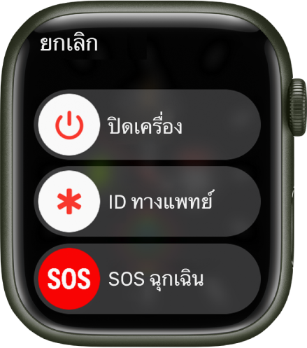 หน้าจอ Apple Watch ที่แสดงแถบเลื่อนสามแถบ: ปิดเครื่อง, ID ทางแพทย์ และ SOS ฉุกเฉิน