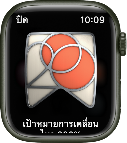 ผลสำเร็จที่ได้รับรางวัลที่แสดงบน Apple Watch ใต้รางวัลคือคำอธิบายรางวัล คุณสามารถลากเพื่อหมุนรางวัลได้