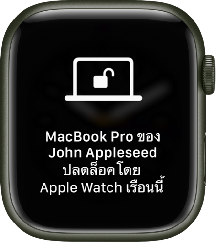 หน้าจอ Apple Watch ที่แสดงข้อความ “MacBook Pro ของ John Appleseed ถูกปลดล็อคโดย Apple Watch เรือนนี้”