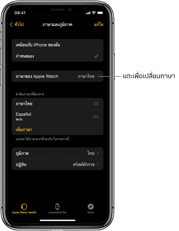หน้าจอภาษาและภูมิภาคในแอป Apple Watch ซึ่งมีการตั้งค่าภาษาของ Apple Watch อยู่บริเวณด้านบนสุด