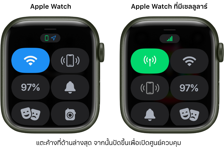 ภาพสองภาพ: Apple Watch ที่ไม่มีเซลลูลาร์อยู่ด้านซ้ายกำลังแสดงศูนย์ควบคุม ปุ่ม Wi-Fi อยู่ที่ด้านซ้ายบนสุด ปุ่มส่งสัญญาณหา iPhone อยู่ด้านขวาบนสุด ปุ่มเปอร์เซ็นต์แบตเตอรี่อยู่ที่ด้านซ้ายกลาง ปุ่มโหมดปิดเสียงอยู่ที่ด้านขวากลาง โหมดภาพยนตร์อยู่ที่ด้านซ้ายล่างสุด และปุ่มวอล์คกี้ทอล์คกี้อยู่ที่ด้านขวาล่างสุด ภาพด้านขวาแสดง Apple Watch ที่มีเซลลูลาร์ ศูนย์ควบคุมแสดงปุ่มเซลลูลาร์อยู่ที่ด้านซ้ายบนสุด ปุ่ม Wi-Fi อยู่ที่ด้านขวาบนสุด ปุ่มส่งสัญญาณหา iPhone อยู่ที่ด้านซ้ายกลาง ปุ่มเปอร์เซ็นต์แบตเตอรี่อยู่ที่ด้านขวากลาง ปุ่มโหมดปิดเสียงอยู่ที่ด้านซ้ายล่างสุด และปุ่มโหมดภาพยนตร์อยู่ที่ด้านขวาล่างสุด