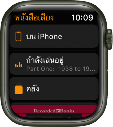 Apple Watch ที่แสดงหน้าจอหนังสือเสียงที่มีปุ่มบน iPhone อยู่ที่ด้านบนสุด ปุ่มกำลังเล่นอยู่และปุ่มคลังอยู่ด้านล่าง และส่วนหนึ่งของภาพหน้าปกหนังสือเสียงอยู่ที่ด้านล่างสุด