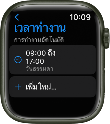 หน้าจอโฟกัสในเวลาทำงานที่แสดงกำหนดเวลาตั้งแต่ 9.00 น. ถึง 17.00 น. ในวันธรรมดา ปุ่มเพิ่มใหม่จะอยู่ด้านล่าง