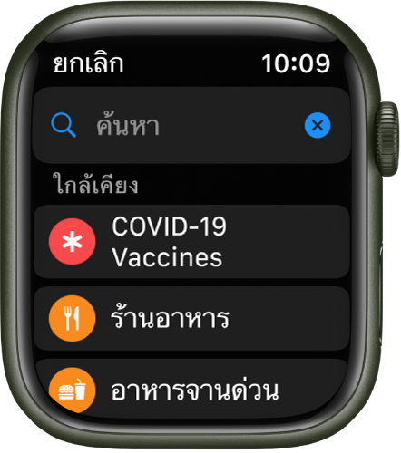 หน้าจอการค้นหาในแอปแผนที่ที่แสดงช่องค้นหาใกล้กับด้านบนสุด ใต้ใกล้เคียงคือปุ่มสำหรับการฉีดวัคซีนโควิด-19 ร้านอาหาร และอาหารจานด่วน