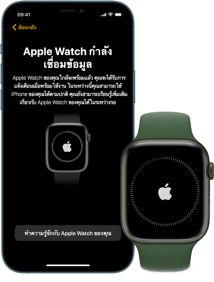 iPhone กับนาฬิกาเคียงข้างกัน หน้าจอ iPhone แสดง “Apple Watch กำลังเชื่อมข้อมูล” Apple Watch แสดงความคืบหน้าในการเชื่อมข้อมูล