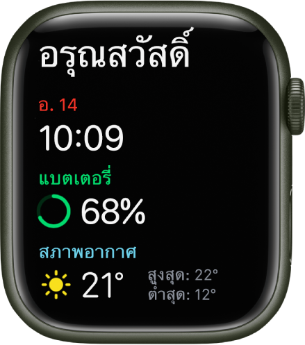 Apple Watch ที่แสดงหน้าจอตื่นนอน คำว่าอรุณสวัสดิ์แสดงอยู่ด้านบน วันที่ เวลา เปอร์เซ็นต์แบตเตอรี่ และสภาพอากาศอยู่ด้านล่าง