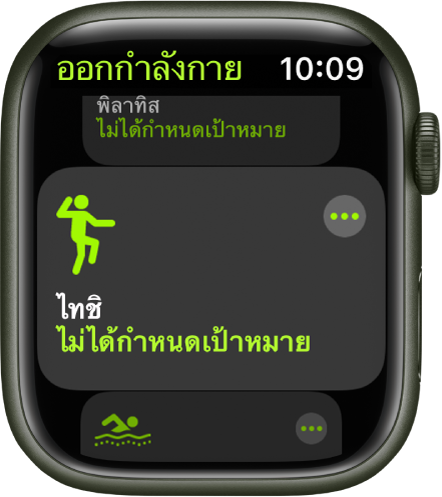 หน้าจอออกกำลังกายที่ไฮไลท์การออกกำลังกายไทชิ