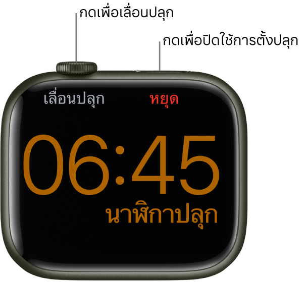 Apple Watch ที่วางตะแคง โดยมีหน้าจอที่แสดงว่าการตั้งปลุกเริ่มขึ้นแล้ว ด้านล่างของ Digital Crown คือคำว่า “เลื่อนปลุก” คำว่า “หยุด" อยู่ด้านล่างปุ่มด้านข้าง