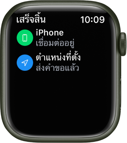 รายละเอียดสถานะที่แสดงว่า iPhone เชื่อมต่ออยู่และมีการขอตำแหน่งที่ตั้งของ Apple Watch