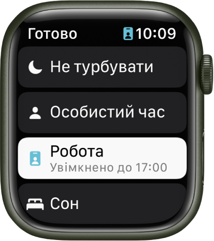 Список режимів зосередження з пунктами «Не турбувати», «Особисте», «Робота» та «Сон». Режим зосередження «Робота» активний.