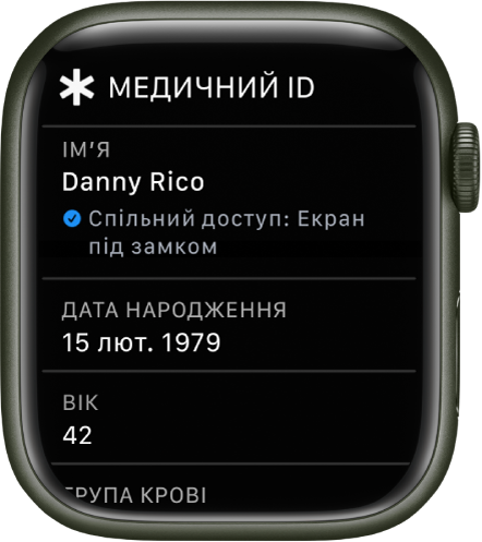 Екран «Медичний ID» з іменем, датою народження та віком користувача.