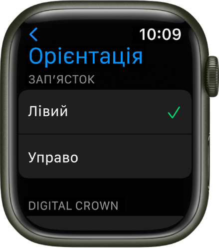 Екран «Орієнтація» на Apple Watch. Також можна вибрати зап’ясток і потрібну орієнтацію коронки Digital Crown.