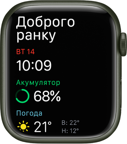 Apple Watch з екраном підйому. Вгорі є слова «Доброго ранку». Дата, час, заряд акумулятора у відсотках та дані про погоду наведено нижче.