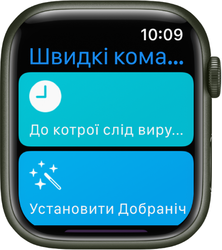 Програма «Спрощення» на Apple Watch із двома спрощеннями: «When Do I Need To Leave» (Коли мені потрібно вийти) і «Set Good Night» (Установити час сну).