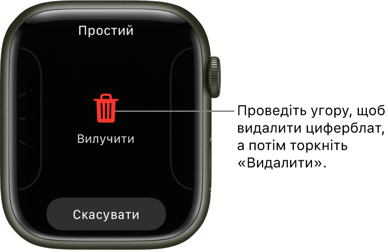 Екран Apple Watch із кнопками «Вилучити» та «Скасувати», що відображаються, якщо провести до циферблата, а потім провести на ньому вгору, щоб видалити його.