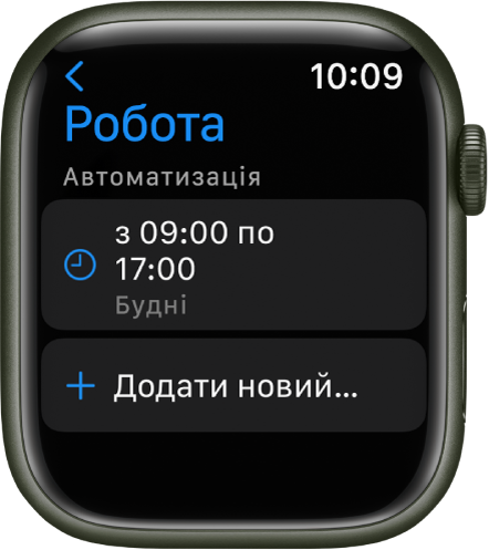 Екран режиму зосередження на роботі, на якому відображається графік роботи з 9:00 до 17:00 у будні. Нижче знаходиться кнопка «Додати новий».