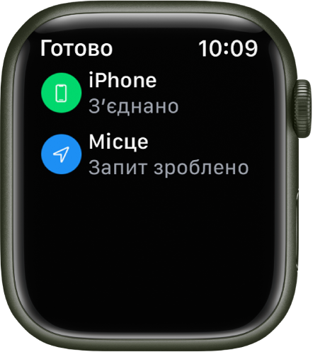 Докладні відомості про стан: iPhone підключено та запитано розташування годинника.