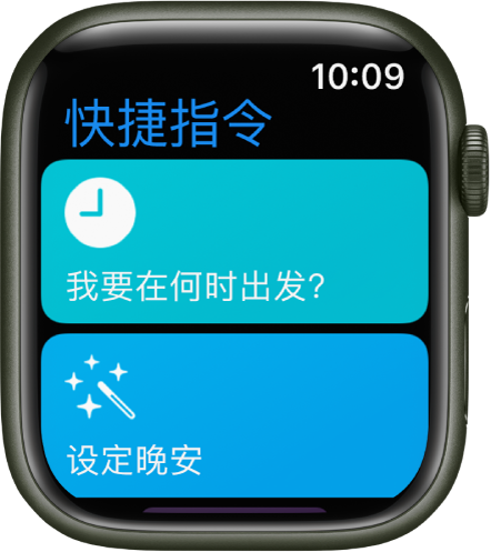 Apple Watch 上的“快捷指令” App 显示两个快捷指令：“When Do I Need To Leave”和“Set Good Night”。