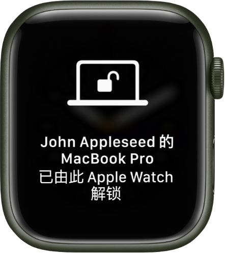 Apple Watch 屏幕显示一条信息，“‘John Appleseed 的 MacBook Pro’已由 Apple Watch 解锁”。