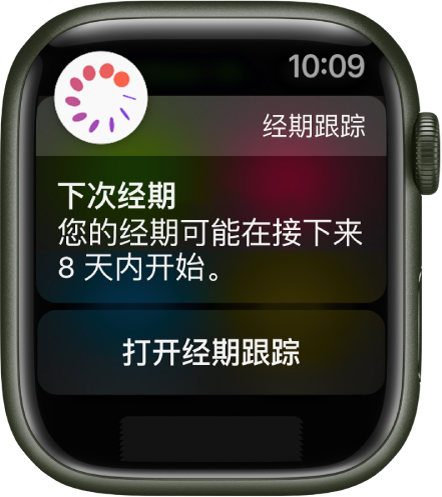 Apple Watch 屏幕显示经期预测，上面的文字为“下次经期。您的经期可能在接下来 8 天内开始。”“打开经期跟踪”按钮显示在底部。