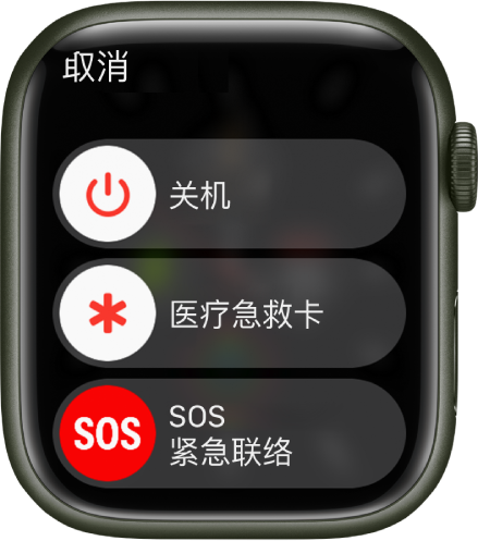 Apple Watch 屏幕显示三个滑块：“关机”、“医疗急救卡”和“SOS 紧急联络”。拖移“关机”滑块来关闭 Apple Watch。
