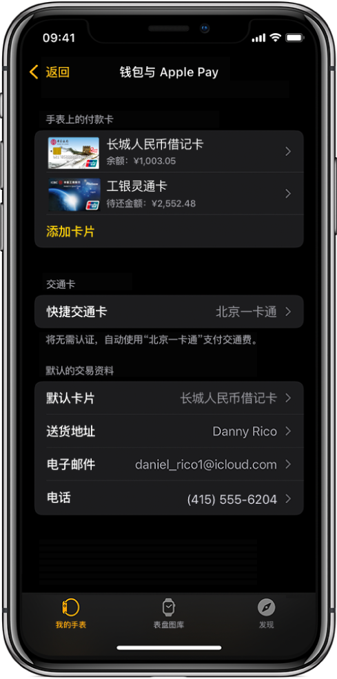 iPhone 上 Apple Watch App 中的“钱包与 Apple Pay”屏幕。该屏幕显示已添加到 Apple Watch 的卡片、选择用于快捷交通的卡片以及交易默认设置。