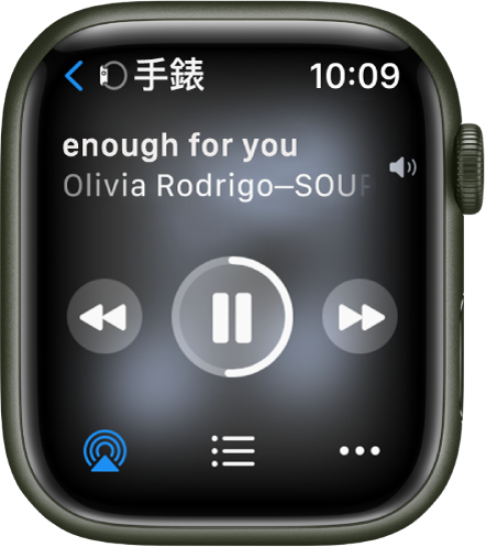 「播放中」畫面左上方顯示「手錶」，以及指向左側的箭嘴，可由此前往裝置畫面。歌曲標題和藝人名稱顯示在下方。播放控制項目位於中間。AirPlay、音軌列表和「更多選項」按鈕位於底部。