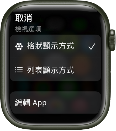「顯示方式選項」畫面，顯示「格狀顯示方式」和「列表顯示方式」按鈕。畫面底部是「編輯 App」按鈕。