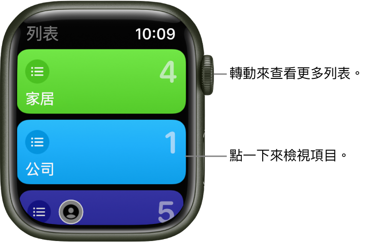 「提醒事項」App 的「列表」畫面顯示兩個列表按鈕:「家庭」和「工作」。右邊的數字顯示每個列表中的提醒事項數目。點一下列表即可檢視其中的項目,或轉動數碼錶冠以查看更多列表。