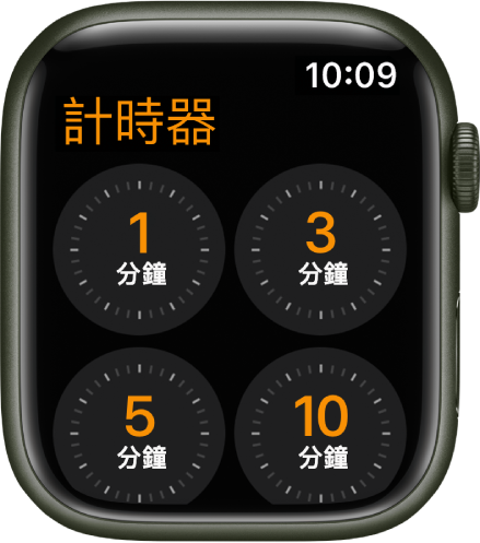 「計時器」App 畫面，顯示 1、3、5 或 10 分鐘的快速計時器。