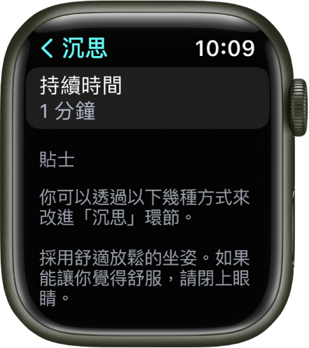 「靜觀」App 畫面的最上方顯示時間長度為一分鐘。下方是協助加強「沉思」環節的貼士。
