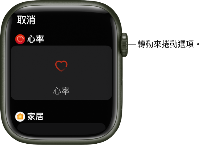 錶面的自訂畫面，重點標示「心率」複雜功能。轉動數碼錶冠以瀏覽複雜功能。