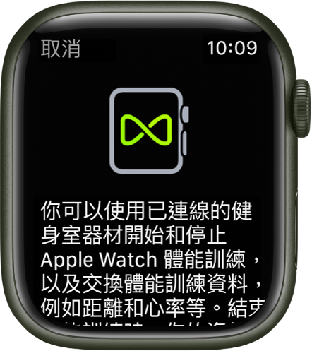 當你將 Apple Watch 與健身室器材配對時，就會顯示配對畫面。