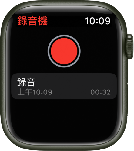 Apple Watch 顯示「錄音機」畫面。紅色的「錄製」按鈕顯示於頂部附近。下方是已錄製的錄音。錄音顯示其錄製時的時間和錄音長度。