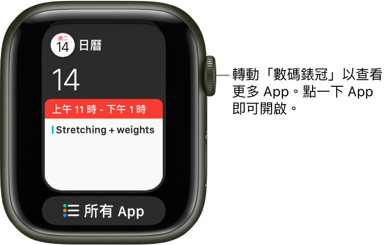 Dock 顯示「日曆」App，下方為「所有 App」按鈕。轉動數碼錶冠來查看更多 App。點一下來開啟 App。