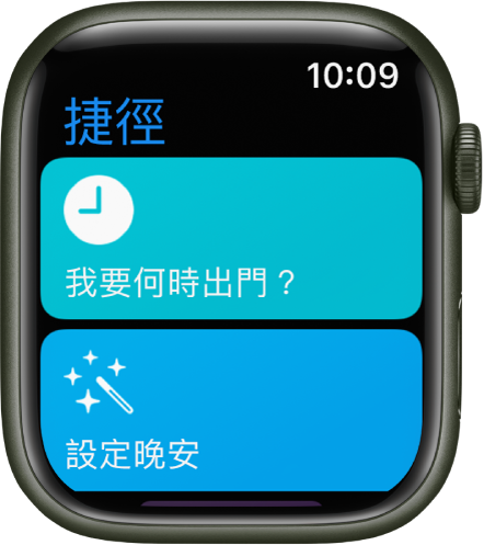 Apple Watch 上的「捷徑」App 顯示兩個捷徑：「我要何時出門」和「設定美好晚上」。