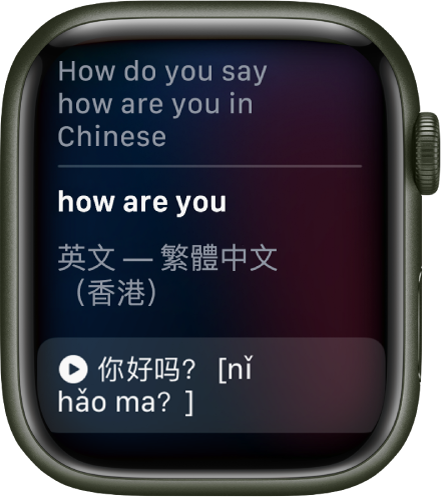 Siri 畫面上寫着「『你好嗎』嘅英文點講？」下面是英文翻譯。