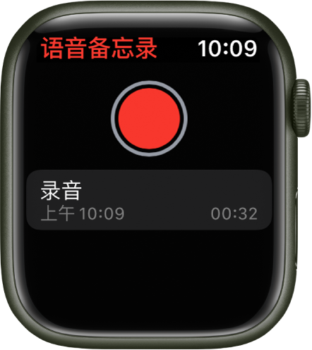 显示“语音备忘录”屏幕的 Apple Watch。红色的“录制”按钮显示在顶部附近。下方显示一个录制的备忘录。备忘录显示其录制的时间和时长。