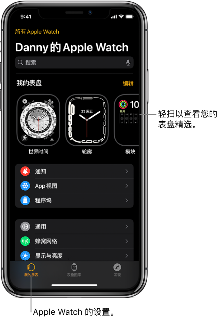 iPhone 上的 Apple Watch App 打开至“我的手表”屏幕，顶部附近显示您的表盘，下方为设置。Apple Watch App 屏幕的底部有三个标签：左侧第一个的标签为“我的手表”，在这里您可以前往 Apple Watch 的设置页面；第二个是“表盘图库”，在这里您可以探索可用的表盘和复杂功能；第三个是“发现”，从中您可以进一步了解 Apple Watch。