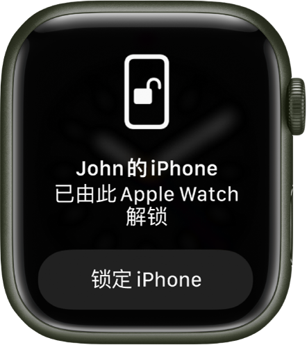 Apple Watch 屏幕显示文字“‘John 的 iPhone’已由此 Apple Watch 解锁”。下方是“锁定 iPhone”按钮。