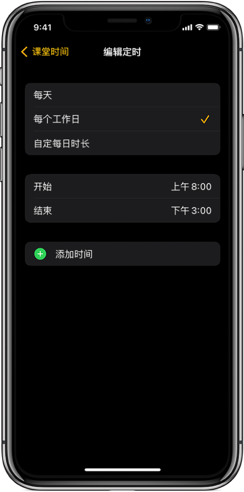 iPhone 显示“课堂时间”的“编辑定时”屏幕。顶部显示“每天”、“每个工作日”和“自定每日时长”选项，且“每个工作日”已选中。屏幕中间是“开始”和“结束”时间，下方是“添加时间”按钮。