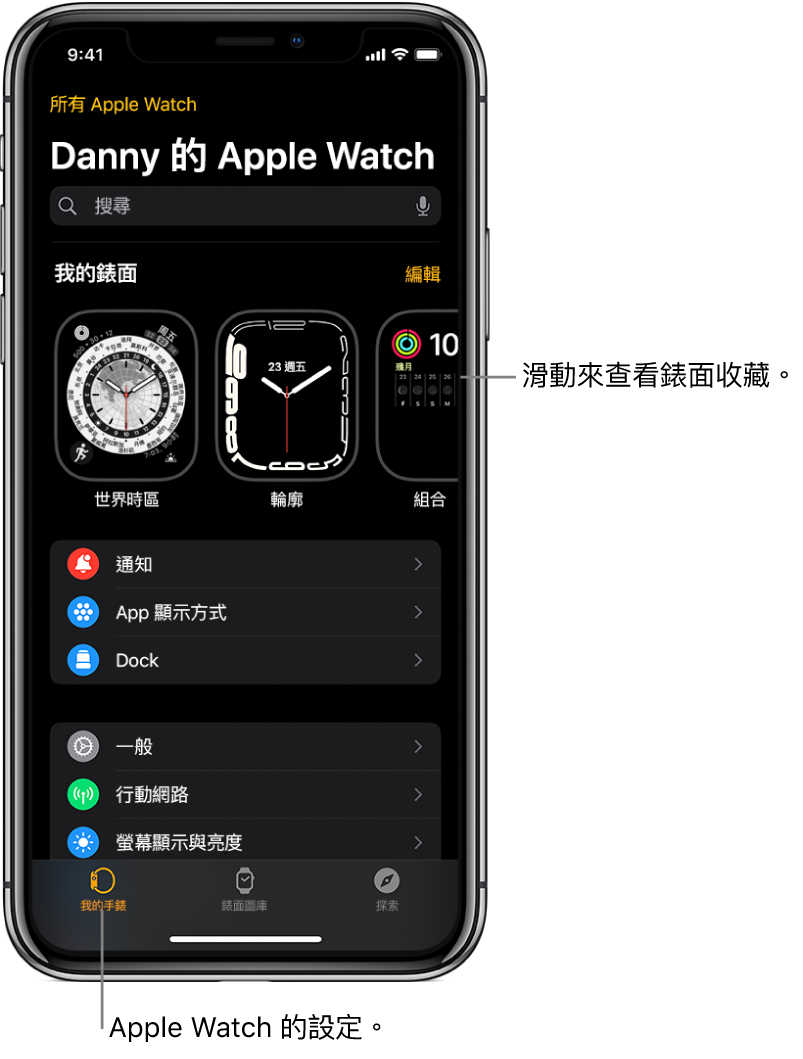 iPhone 上的 Apple Watch App 開啟至「我的手錶」畫面，在靠近最上方的地方顯示您的錶面，下方是設定。Apple Watch App 畫面底部有三個標籤頁：左側標籤頁為「我的手錶」，您可以前往 Apple Watch 設定；旁邊的標籤頁為「錶面圖庫」，您可以探索可用的錶面和複雜功能；接著是「探索」，您可以在此進一步瞭解 Apple Watch。