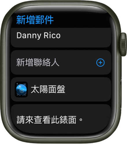 Apple Watch 螢幕顯示分享訊息錶面，收件人姓名位於最上方。下方為「加入聯絡人」按鈕、錶面以及「請來查看此錶面」訊息。