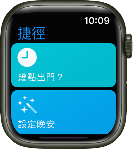 Apple Watch 上的「捷徑」App 顯示兩個捷徑：「我需離開的時間」和「設定晚安」。