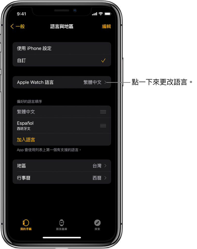 Apple Watch App 中的「語言與地區」畫面，靠近最上方顯示「Apple Watch 語言」設定。