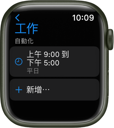 「工作專注模式」畫面顯示平日早上 9 點到下午 5 的排程。「新增」按鈕位於下方。
